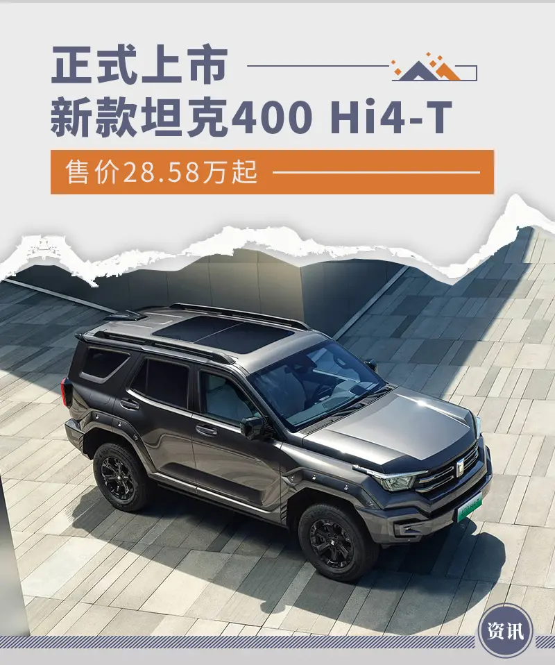 新款坦克400 Hi4-T正式上市 售价28.58万起