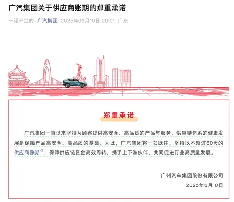 多家车企承诺！一汽东风广汽赛力斯：供应商账期不超过60天
