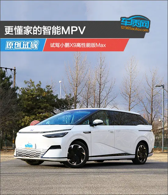 更懂家的智能MPV 试驾小鹏X9高性能版Max