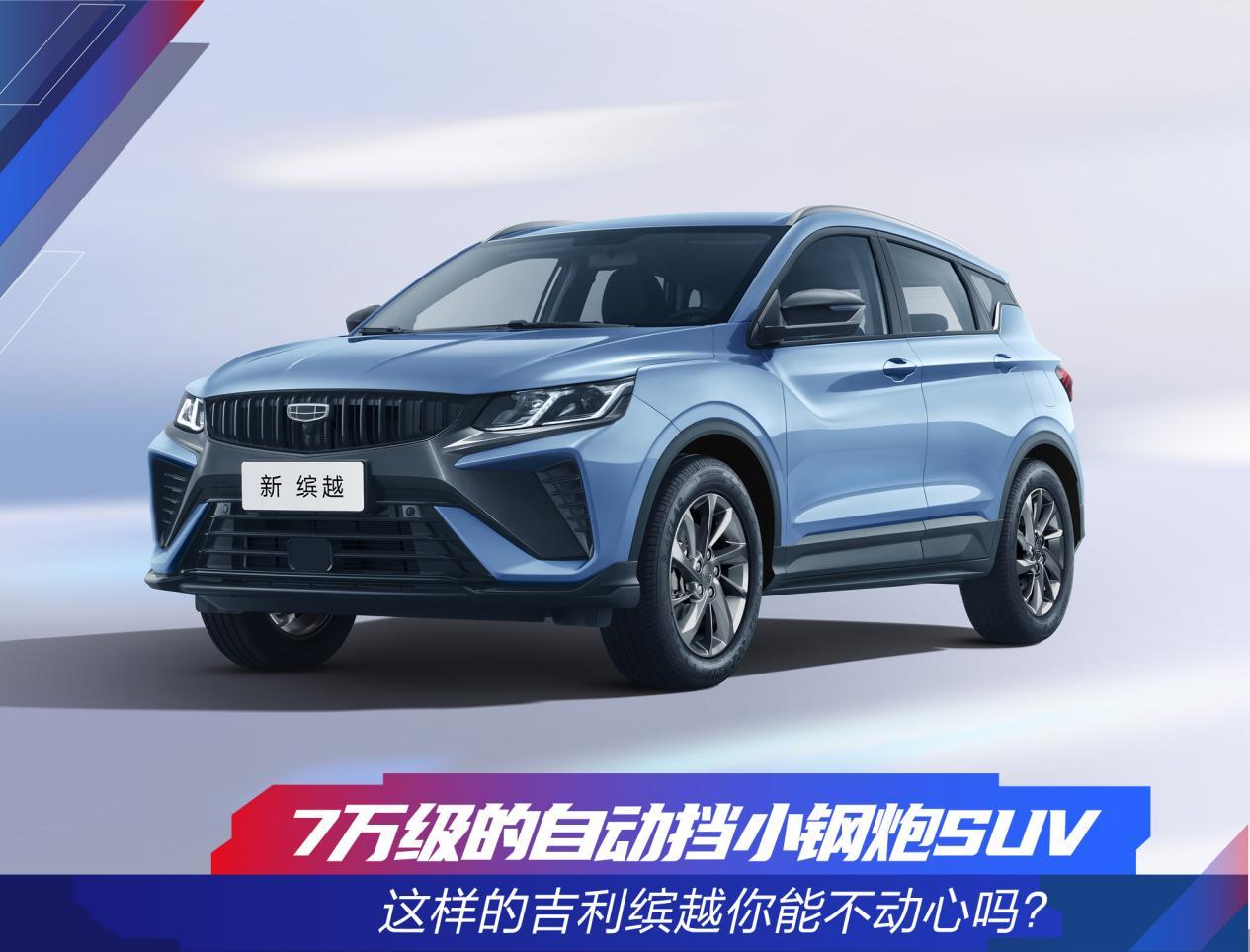 7万级的冠军钢炮SUV 这样的吉利缤越你能不动心吗？