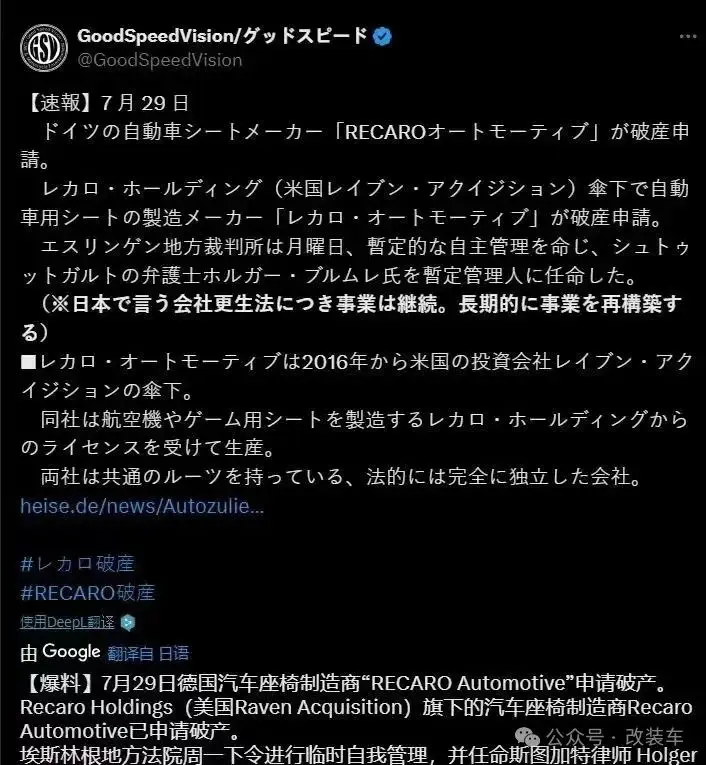 突发！车友们最爱的知名座椅品牌RECARO破产了